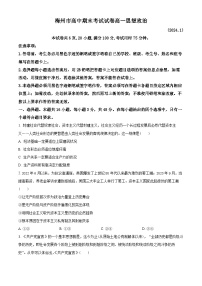 广东省梅州市2023-2024学年高一上学期期末考试政治试题（Word版附解析）