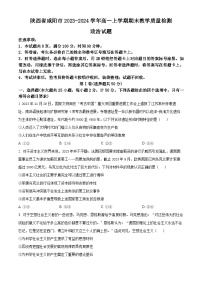 陕西省咸阳市2023-2024学年高一上学期期末考试政治试题（Word版附解析）