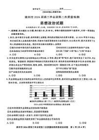 福建省漳州市2024届高三毕业班第二次质量检测（二模）政治试题和答案