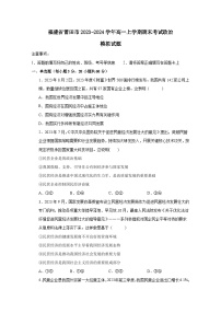 福建省莆田市2023-2024学年高一上册期末考试政治模拟试题（附答案）