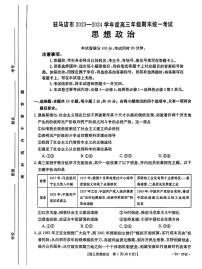 驻马店市2023-2024学年度第一学期期终考试高三政治试题、答案