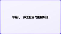 2024学年新高考政治二轮复习专题同步课件 专题七　探索世界与把握规律