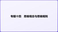 2024学年新高考政治二轮复习专题同步课件 专题十四　思维观念与思维规则