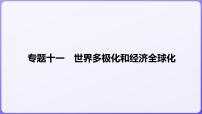 2024学年新高考政治二轮复习专题同步课件 专题十一　世界多极化和经济全球化