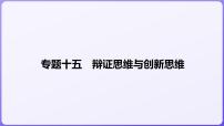 2024学年新高考政治二轮复习专题同步课件 专题十五　辩证思维与创新思维