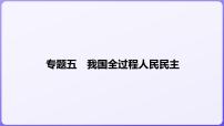 2024学年新高考政治二轮复习专题同步课件 专题五　我国全过程人民民主