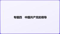 2024学年新高考政治二轮复习专题同步课件 专题四　中国共产党的领导