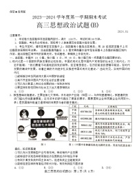 山东省菏泽市2023-2024学年高三上学期期末考试政治试题（B）