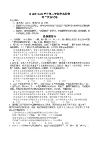 浙江省舟山市2023-2024学年高二上学期期末考试政治试卷（Word版附答案）