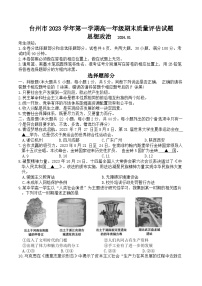 浙江省台州市2023-2024学年高一上学期期末质量评估政治试题
