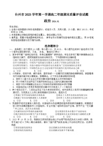 浙江省台州市2023-2024学年高二上学期期末质量评估政治试题