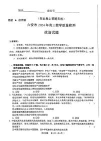 安徽省六安市2023-2024高三上学期期末政治试卷及答案