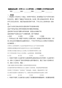 福建省龙岩第一中学2023-2024学年高一上学期第三次月考政治试卷(含答案)