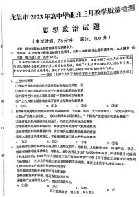 2023届福建省龙岩市高三下学期3月教学质量检测政治试题
