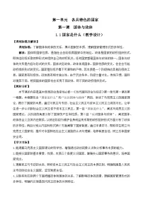 高中政治 (道德与法治)人教统编版选择性必修1 当代国际政治与经济第一单元 各具特色的国家第一课 国体与政体国家是什么教案及反思