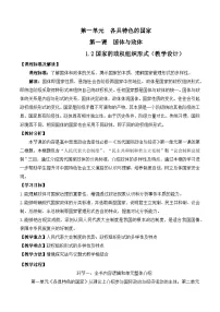 高中政治 (道德与法治)人教统编版选择性必修1 当代国际政治与经济第一单元 各具特色的国家第一课 国体与政体国家的政权组织形式教案