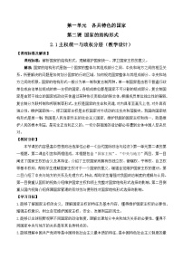 高中政治 (道德与法治)人教统编版选择性必修1 当代国际政治与经济第一单元 各具特色的国家第二课 国家的结构形式主权统一与政权分层教案
