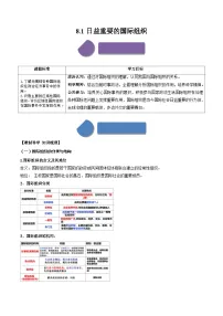 高中政治 (道德与法治)人教统编版选择性必修1 当代国际政治与经济日益重要的国际组织学案设计
