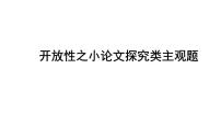 开放性之小论文探究类主观题课件--2024届浙江省高考政治二轮复习题型突破