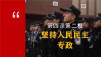 人教统编版必修3 政治与法治第二单元 人民当家作主第四课 人民民主专政的社会主义国家坚持人民民主专政教课内容课件ppt