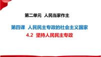 高中政治 (道德与法治)人教统编版必修3 政治与法治第二单元 人民当家作主第四课 人民民主专政的社会主义国家坚持人民民主专政说课ppt课件