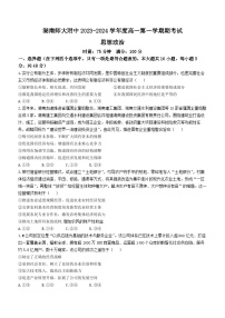 湖南省长沙市湖南师范大学附属中学2023-2024学年高一上学期期末考试政治试卷(无答案)