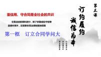 政治 (道德与法治)选择性必修2 法律与生活订立合同学问大示范课课件ppt