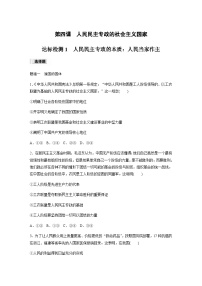 人教统编版必修3 政治与法治人民民主专政的本质：人民当家作主同步测试题