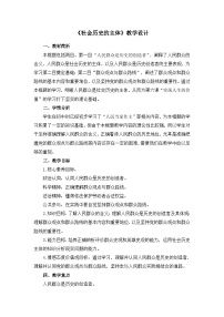 人教统编版必修4 哲学与文化社会历史的主体教案及反思