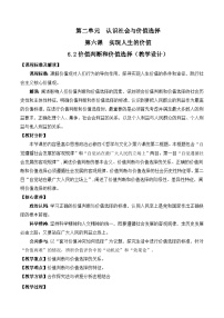人教统编版必修4 哲学与文化价值判断与价值选择教案
