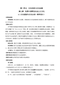 高中政治 (道德与法治)人教统编版必修4 哲学与文化文化强国与文化自信教案设计