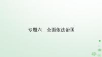 新教材2024高考政治二轮专题复习专题六全面依法治国课件