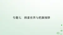 新教材2024高考政治二轮专题复习专题七探索世界与把握规律课件