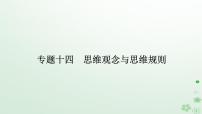 新教材2024高考政治二轮专题复习专题十四思维观念与思维规则课件