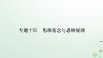 新教材2024高考政治二轮专题复习专题十四思维观念与思维规则课件