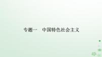 新教材2024高考政治二轮专题复习专题一中国特色社会主义课件