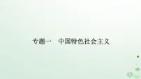 新教材2024高考政治二轮专题复习专题一中国特色社会主义课件