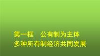 高中政治 (道德与法治)人教统编版必修2 经济与社会公有制为主体 多种所有制经济共同发展评课ppt课件