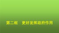 政治 (道德与法治)必修2 经济与社会第一单元 生产资料所有制与经济体制第二课 我国的社会主义市场经济体制更好发挥政府作用课文配套课件ppt