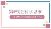 人教统编版选择性必修3 逻辑与思维学习科学思维的意义说课ppt课件