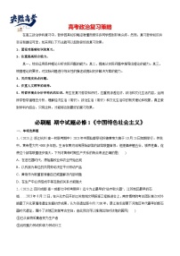 2024年高考政治一轮复习必刷题 期中试题 必修1《中国特色社会主义》-2024年高考政治一轮复习选择题+主观题专练（新教材新高考）