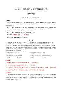 【开学摸底考】高三政治（北京专用）-2023-2024学年高中下学期开学摸底考试卷.zip