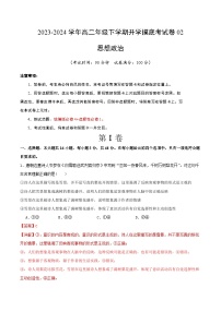 【开学摸底考】高二政治02（新高考通用）-2023-2024学年高中下学期开学摸底考试卷.zip