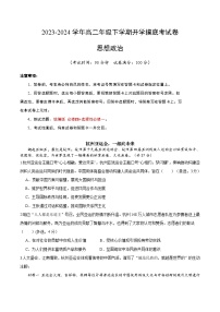 【开学摸底考】高二政治（上海专用）-2023-2024学年高中下学期开学摸底考试卷.zip