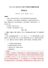 【开学摸底考】高二政治（江苏专用）-2023-2024学年高中下学期开学摸底考试卷.zip