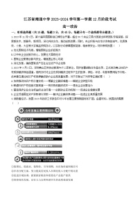 江苏省南通中学2023-2024学年高一上学期12月阶段考试政治试题