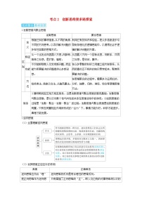 备考2024届高考政治一轮复习讲义选择性必修3第四课提高创新思维能力考点2创新思维要多路探索