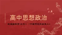人教统编版必修1 中国特色社会主义社会主义制度在中国的确立图文ppt课件