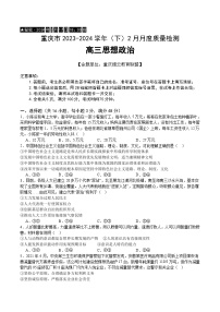 重庆市缙云教育联盟2023-2024学年高三下学期2月质量检测政治试卷（Word版附答案）