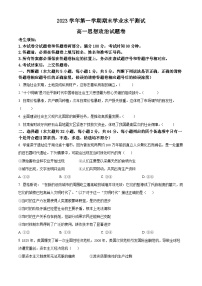 浙江省杭州市2023-2024学年高一上学期期末学业水平测试政治试卷（Word版附解析）